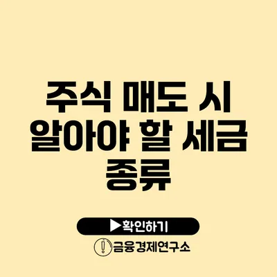 주식 매도 시 알아야 할 세금 종류