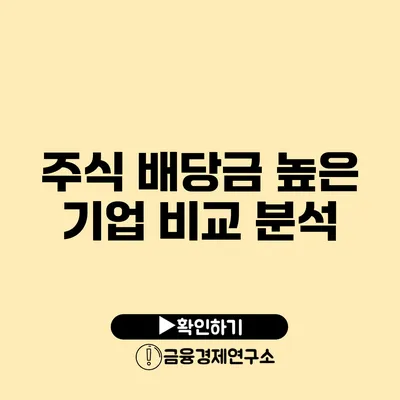 주식 배당금 높은 기업 비교 분석