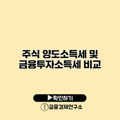 주식 양도소득세 및 금융투자소득세 비교