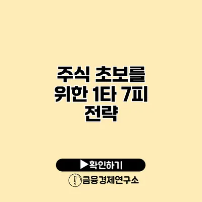 주식 초보를 위한 1타 7피 전략