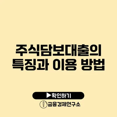 주식담보대출의 특징과 이용 방법