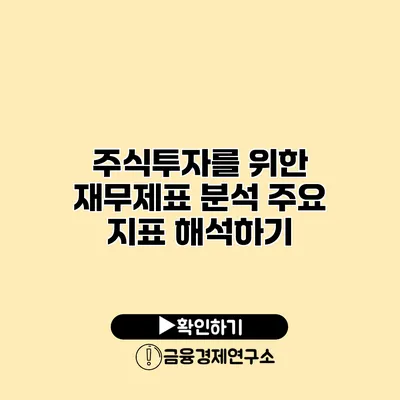 주식투자를 위한 재무제표 분석 주요 지표 해석하기