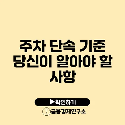 주차 단속 기준 당신이 알아야 할 사항