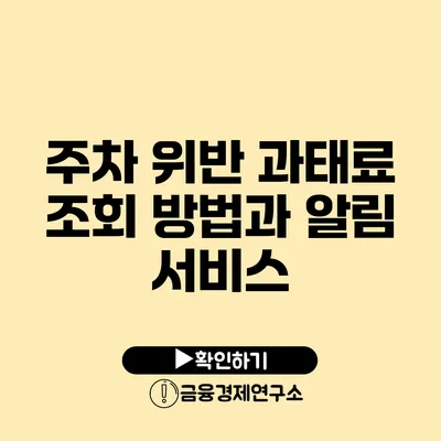 주차 위반 과태료 조회 방법과 알림 서비스