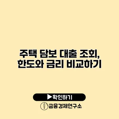 주택 담보 대출 조회, 한도와 금리 비교하기