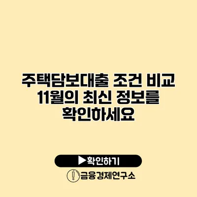 주택담보대출 조건 비교 11월의 최신 정보를 확인하세요