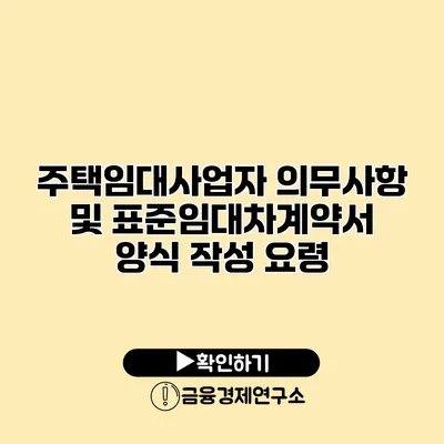 주택임대사업자 의무사항 및 표준임대차계약서 양식 작성 요령