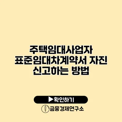 주택임대사업자 표준임대차계약서 자진 신고하는 방법