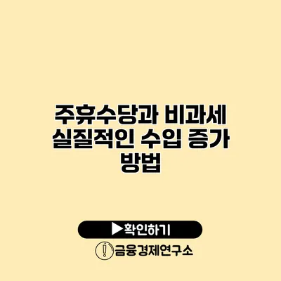 주휴수당과 비과세 실질적인 수입 증가 방법