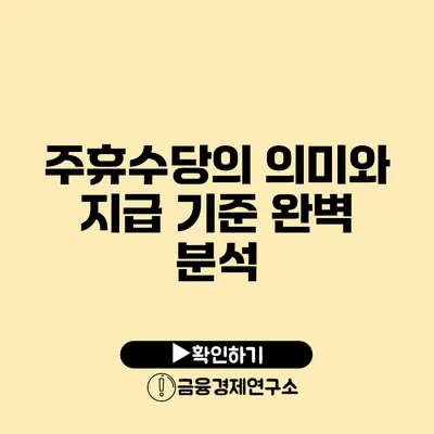 주휴수당의 의미와 지급 기준 완벽 분석