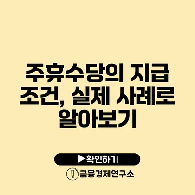 주휴수당의 지급 조건, 실제 사례로 알아보기