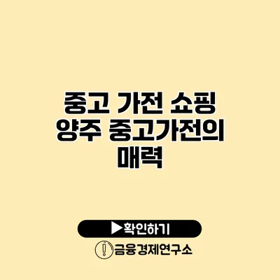 중고 가전 쇼핑 양주 중고가전의 매력