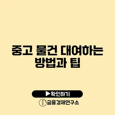 중고 물건 대여하는 방법과 팁