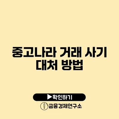 중고나라 거래 사기 대처 방법