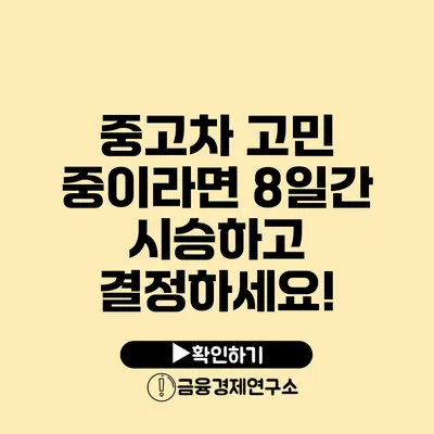 중고차 고민 중이라면? 8일간 시승하고 결정하세요!