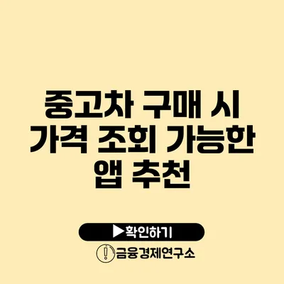 중고차 구매 시 가격 조회 가능한 앱 추천