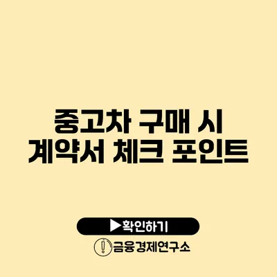 중고차 구매 시 계약서 체크 포인트