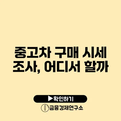 중고차 구매 시세 조사, 어디서 할까?