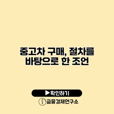 중고차 구매, 절차를 바탕으로 한 조언