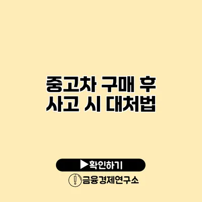 중고차 구매 후 사고 시 대처법