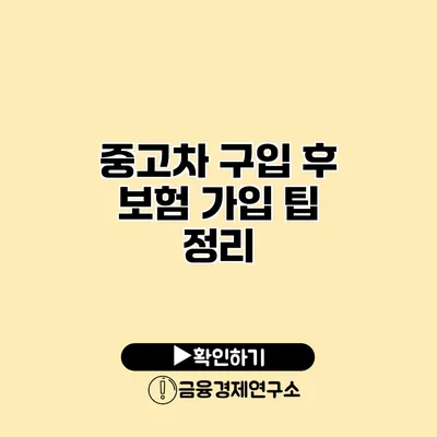 중고차 구입 후 보험 가입 팁 정리