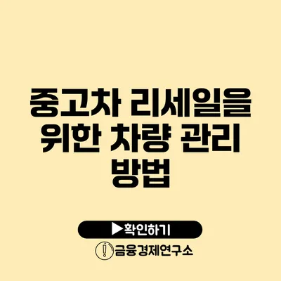 중고차 리세일을 위한 차량 관리 방법