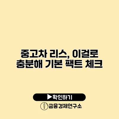 중고차 리스, 이걸로 충분해? 기본 팩트 체크