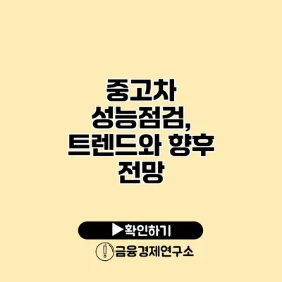 중고차 성능점검, 트렌드와 향후 전망