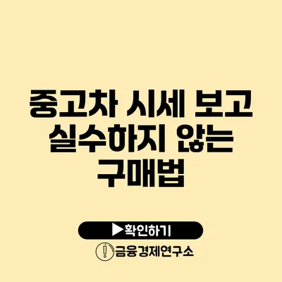 중고차 시세 보고 실수하지 않는 구매법