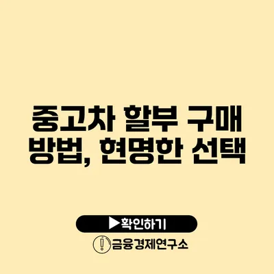 중고차 할부 구매 방법, 현명한 선택