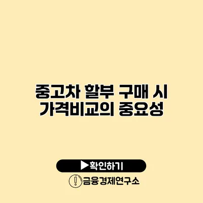 중고차 할부 구매 시 가격비교의 중요성