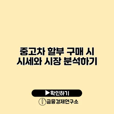 중고차 할부 구매 시 시세와 시장 분석하기