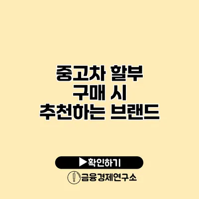 중고차 할부 구매 시 추천하는 브랜드