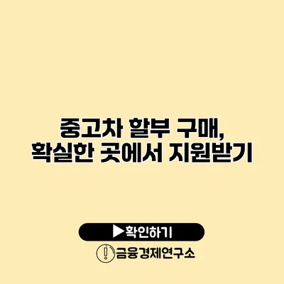 중고차 할부 구매, 확실한 곳에서 지원받기