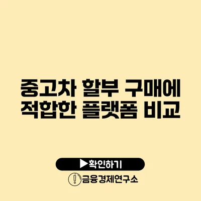 중고차 할부 구매에 적합한 플랫폼 비교