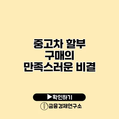 중고차 할부 구매의 만족스러운 비결