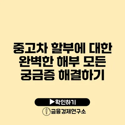 중고차 할부에 대한 완벽한 해부 모든 궁금증 해결하기