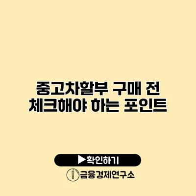 중고차할부 구매 전 체크해야 하는 포인트