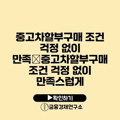 중고차할부구매 조건 걱정 없이 만족�중고차할부구매 조건 걱정 없이 만족스럽게