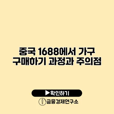 중국 1688에서 가구 구매하기 과정과 주의점