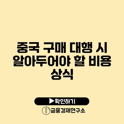 중국 구매 대행 시 알아두어야 할 비용 상식