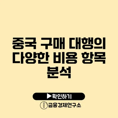 중국 구매 대행의 다양한 비용 항목 분석