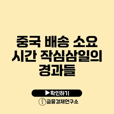 중국 배송 소요 시간 작심삼일의 경과들