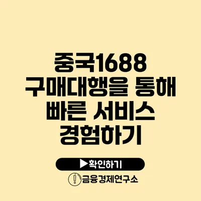 중국1688 구매대행을 통해 빠른 서비스 경험하기