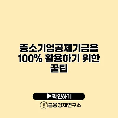 중소기업공제기금을 100% 활용하기 위한 꿀팁