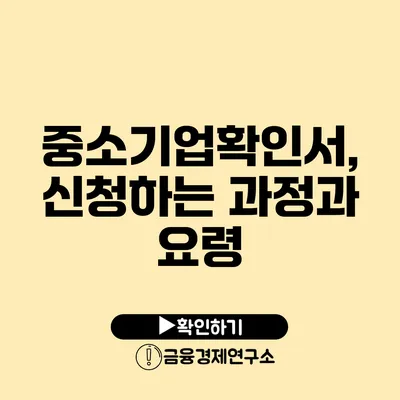 중소기업확인서, 신청하는 과정과 요령