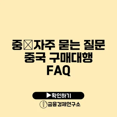 중�자주 묻는 질문 중국 구매대행 FAQ