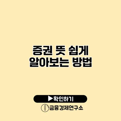 증권 뜻 쉽게 알아보는 방법