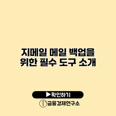 지메일 메일 백업을 위한 필수 도구 소개