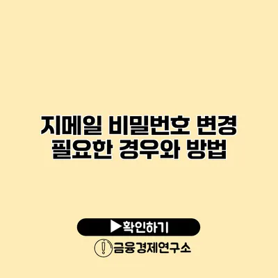 지메일 비밀번호 변경 필요한 경우와 방법